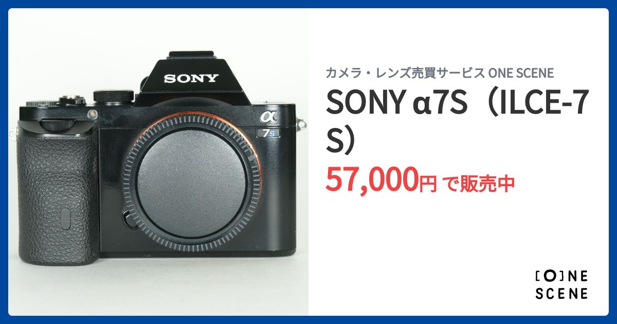 SONY α7S（ILCE-7S）の出品 | ONE SCENE（ワンシーン）