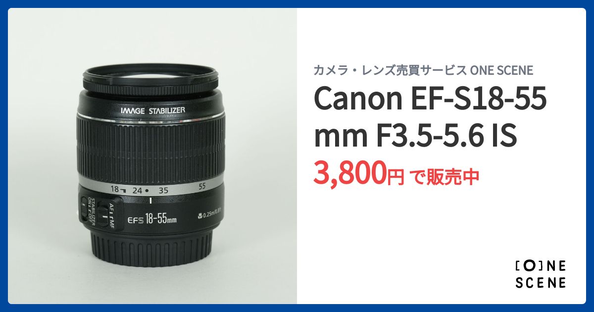 Canon EF-S18-55mm F3.5-5.6 ISの出品 | ONE SCENE（ワンシーン）