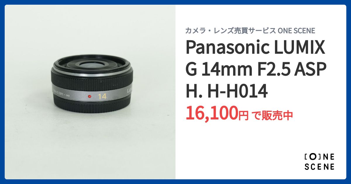 Panasonic LUMIX G 14mm F2.5 ASPH. H-H014の出品 | ONE SCENE（ワン