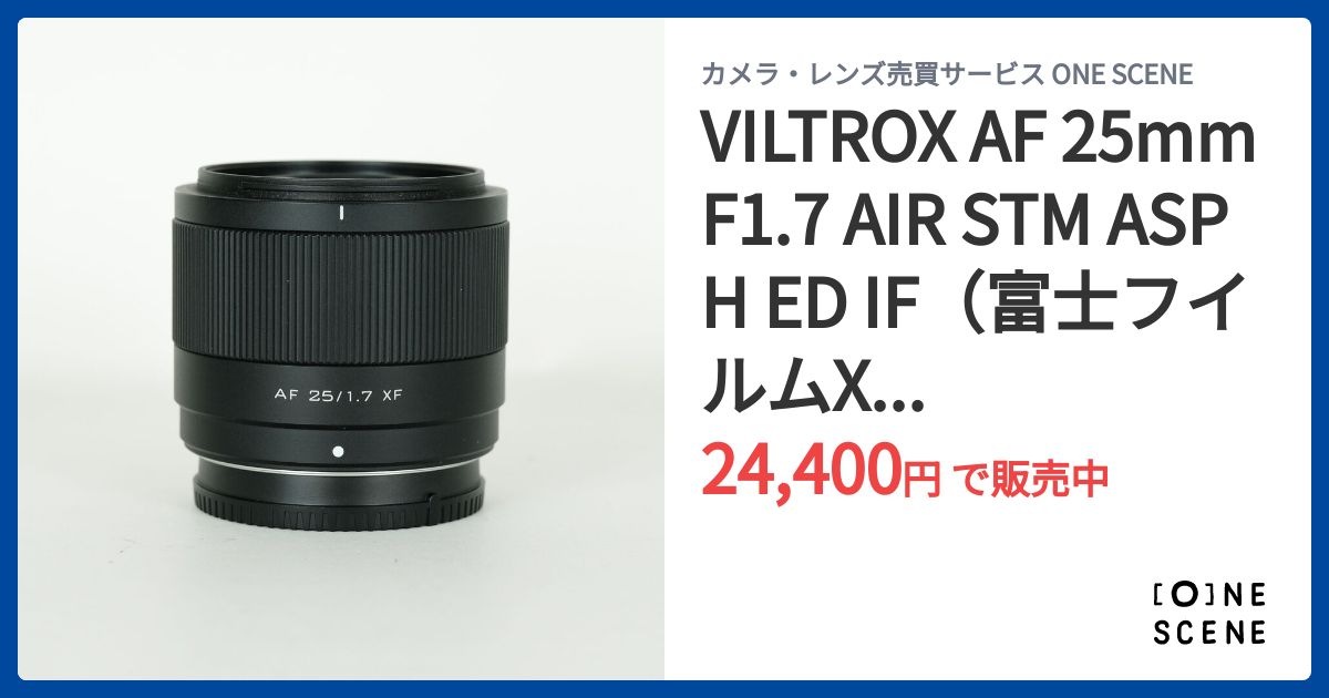 VILTROX AF 25mm F1.7 AIR STM ASPH ED IF（富士フイルムX用