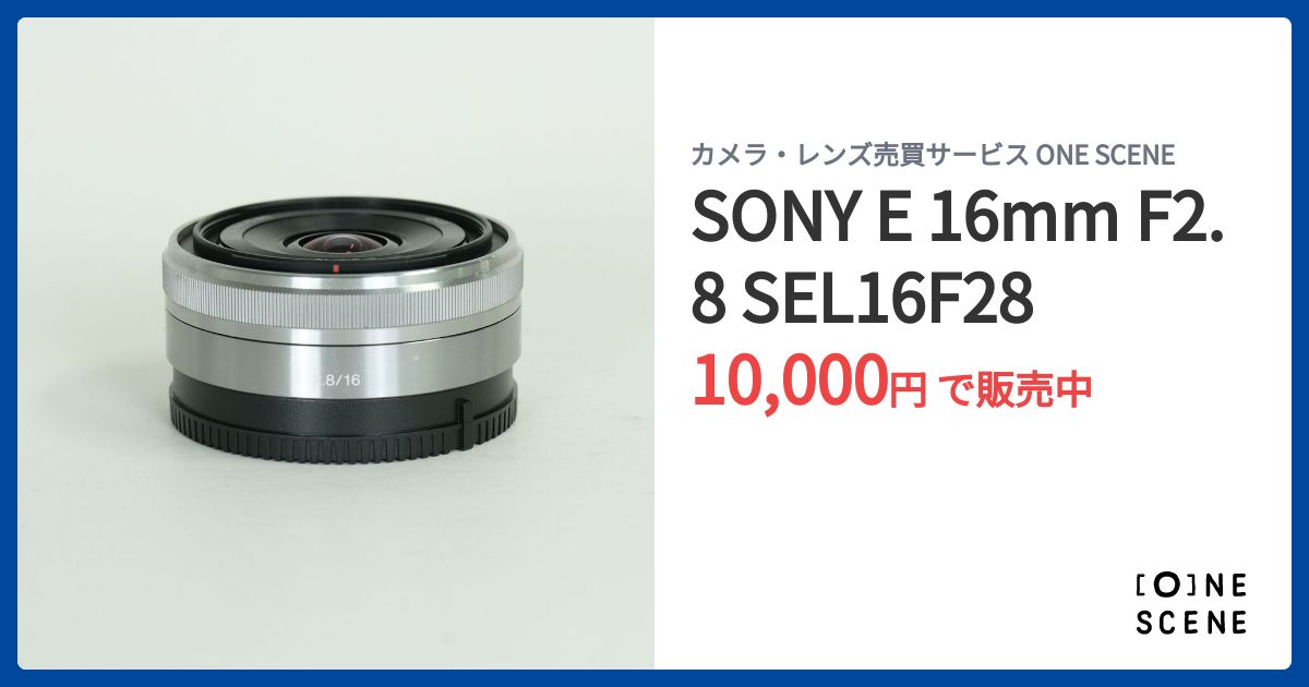 SONY E 16mm F2.8 SEL16F28の出品 | ONE SCENE（ワンシーン）