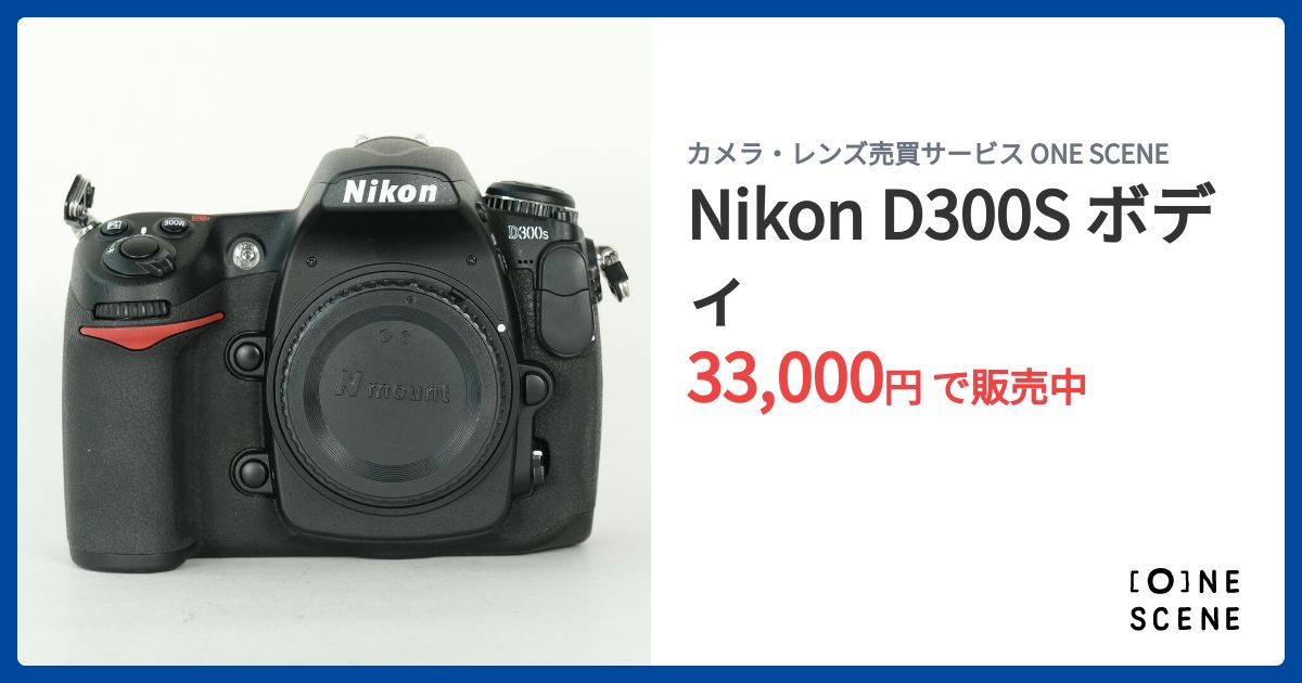 Nikon D300S ボディの出品 | ONE SCENE（ワンシーン）