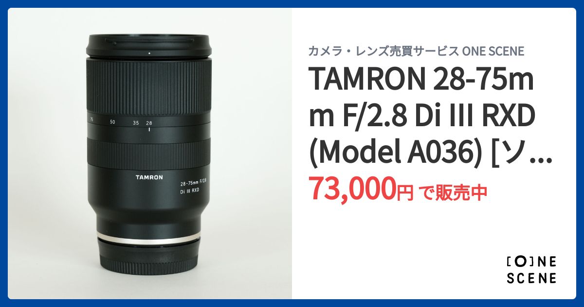 TAMRON 28-75mm F/2.8 Di III RXD (Model A036) [ソニーE用]の出品