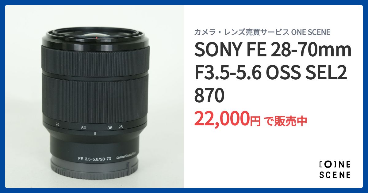 SONY FE 28-70mm F3.5-5.6 OSS SEL2870の出品 | ONE SCENE（ワンシーン）
