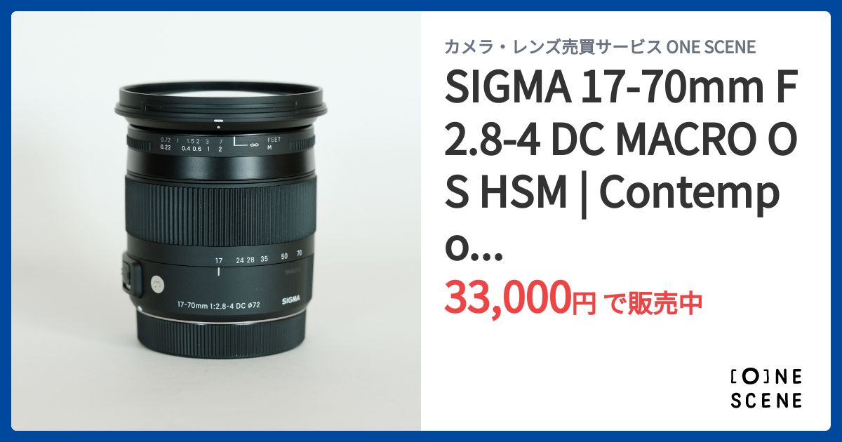 SIGMA 17-70mm F2.8-4 DC MACRO OS HSM | Contemporary [キヤノンEF用