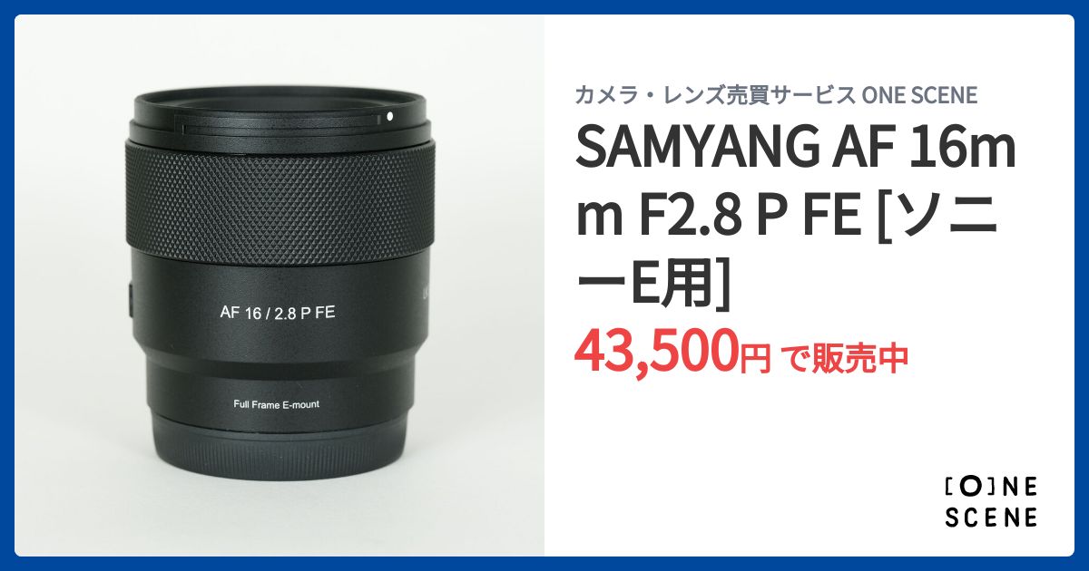 SAMYANG AF 16mm F2.8 P FE [ソニーE用]の出品 | ONE SCENE（ワンシーン）