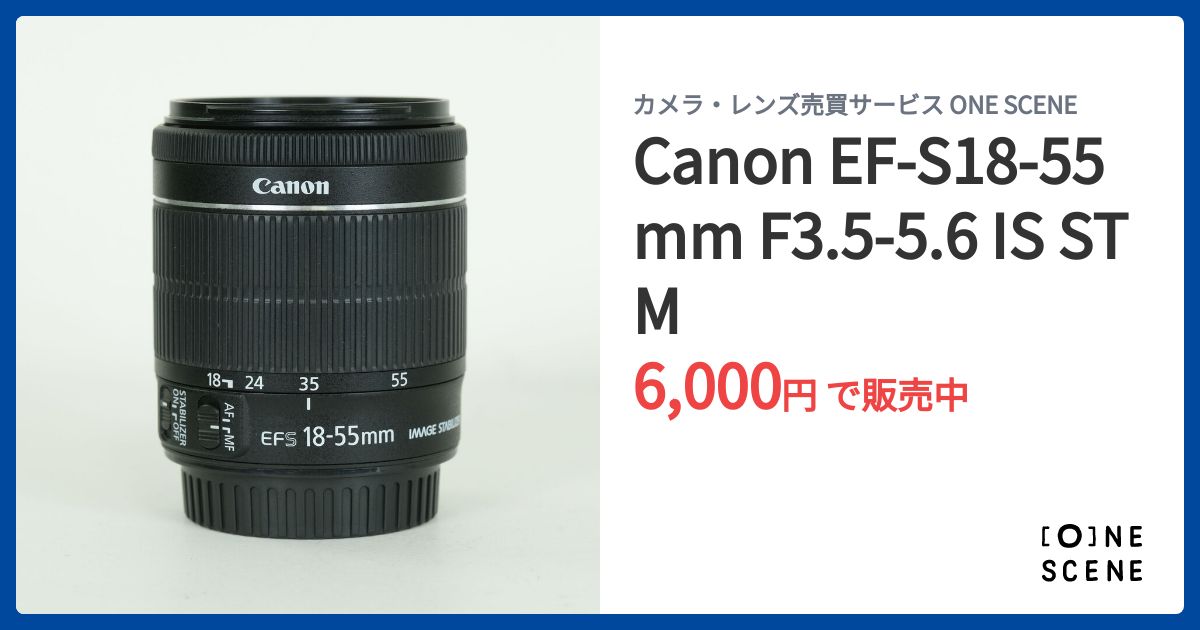 Canon EF-S18-55mm F3.5-5.6 IS STMの出品 | ONE SCENE（ワンシーン）