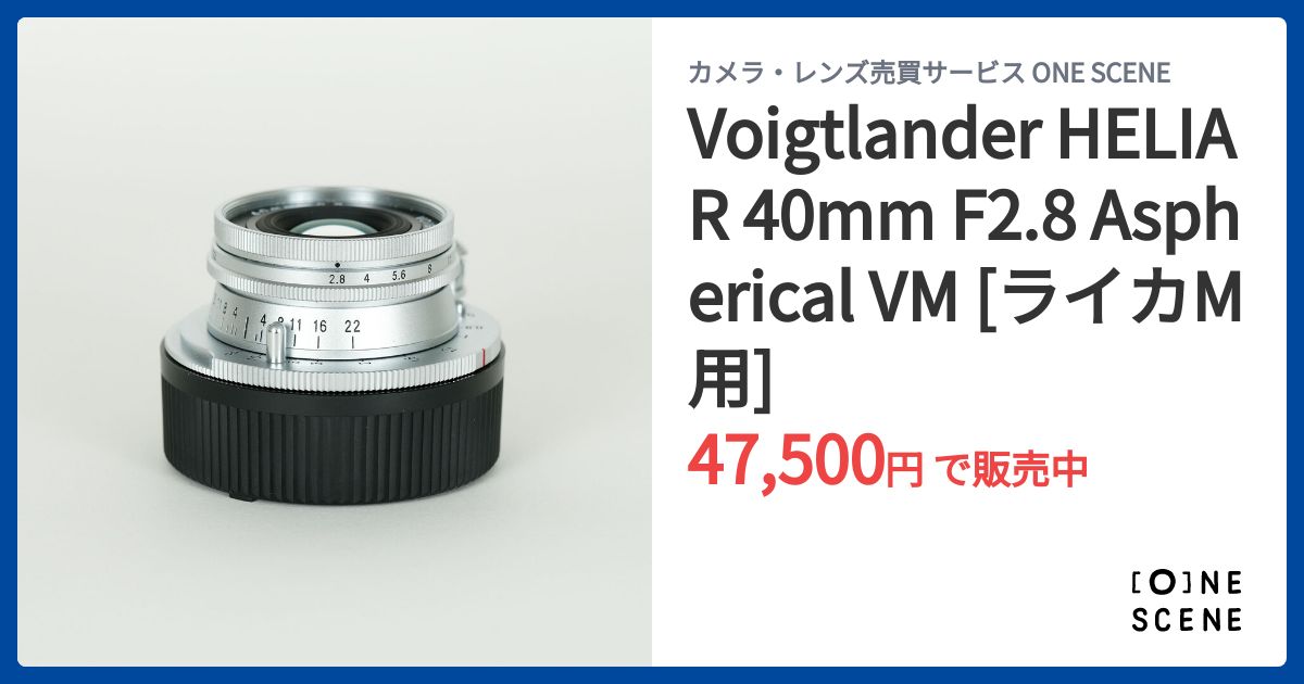 美品　フォクトレンダー　HELIAR 40mm F2.8 シルバー Voigtlander(フォクトレンダー) HELIAR 40mm F2.8 Aspherical VM 実写