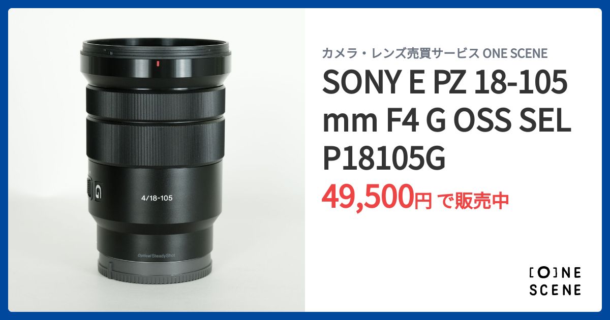 SONY E PZ 18-105mm F4 G OSS SELP18105Gの出品 | ONE SCENE（ワンシーン）