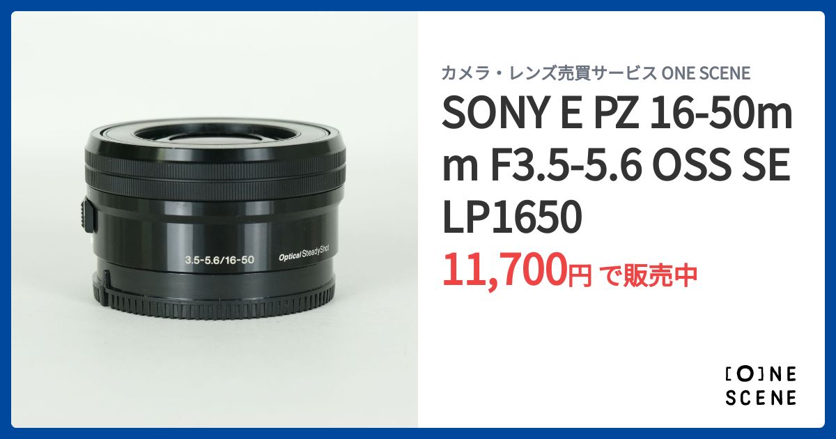 SONY E PZ 16-50mm F3.5-5.6 OSS SELP1650の出品 | ONE SCENE（ワン