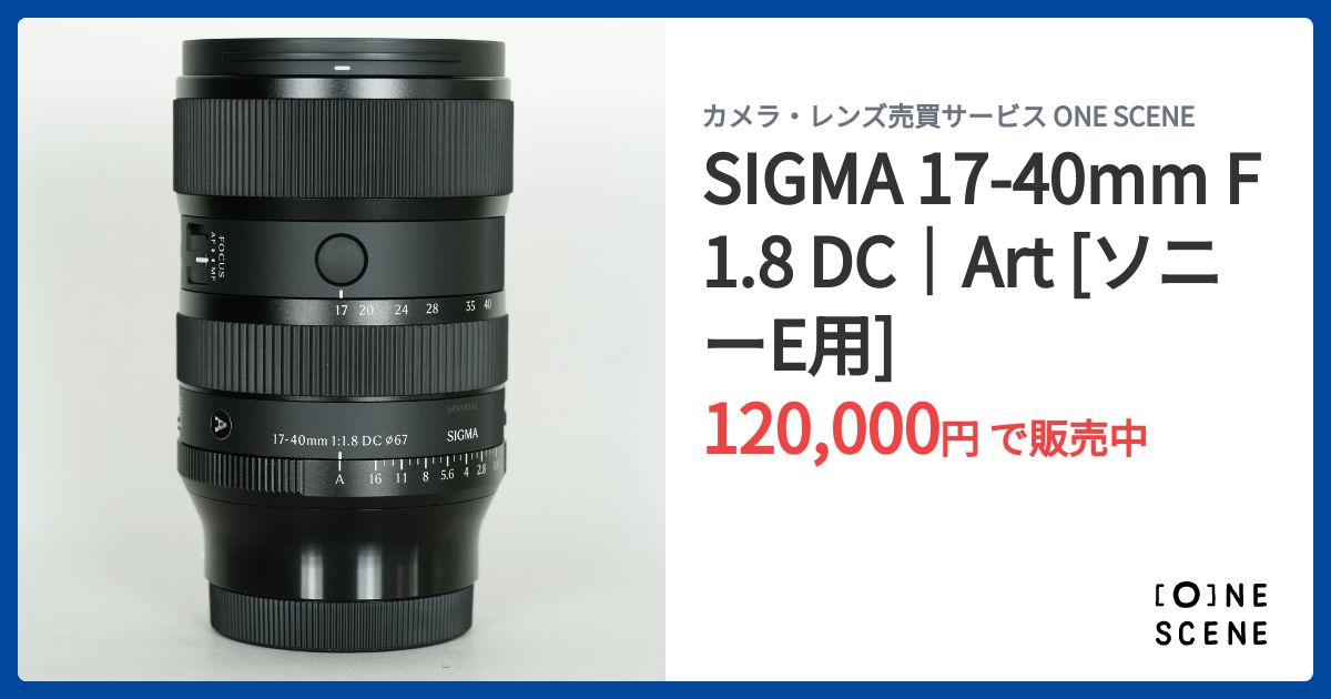 SIGMA 17-40mm F1.8 DC｜Art [ソニーE用]の出品 | ONE SCENE