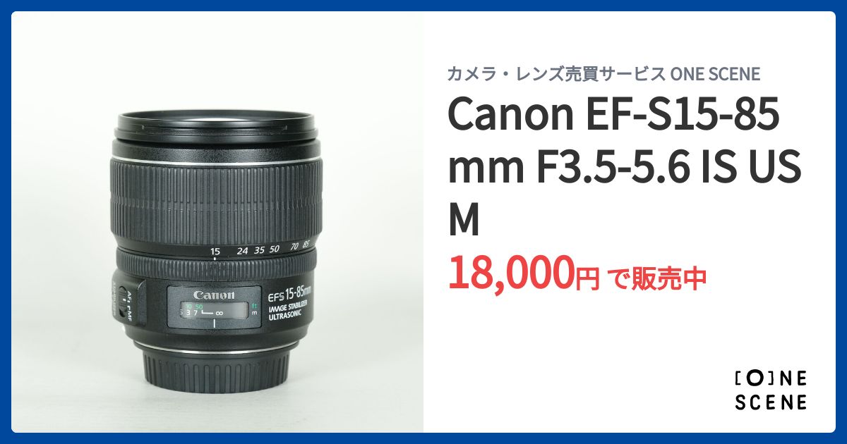 Canon EF-S15-85mm F3.5-5.6 IS USMの出品 | ONE SCENE（ワンシーン）