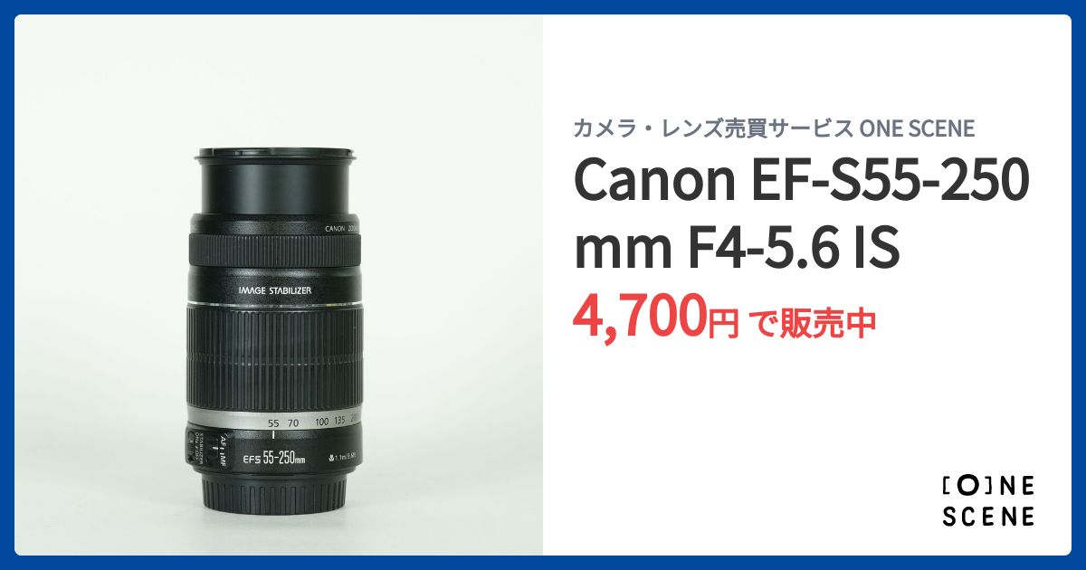 Canon EF-S55-250mm F4-5.6 ISの出品 | ONE SCENE（ワンシーン）