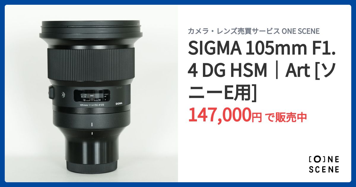 SIGMA 105mm F1.4 DG HSM｜Art [ソニーE用]の出品 | ONE SCENE（ワン