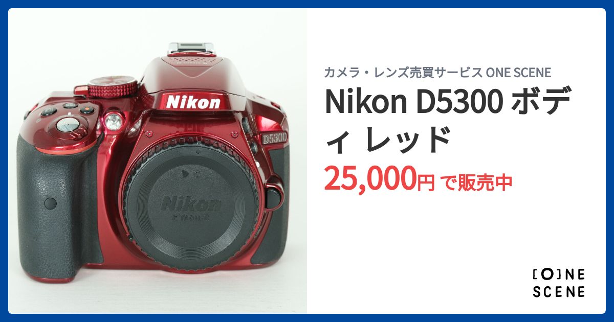 Nikon D5300 ボディ レッドの出品 | ONE SCENE（ワンシーン）