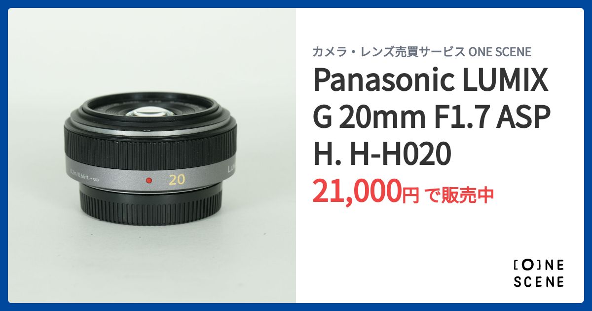 Panasonic LUMIX G 20mm F1.7 ASPH. H-H020の出品 | ONE SCENE（ワン