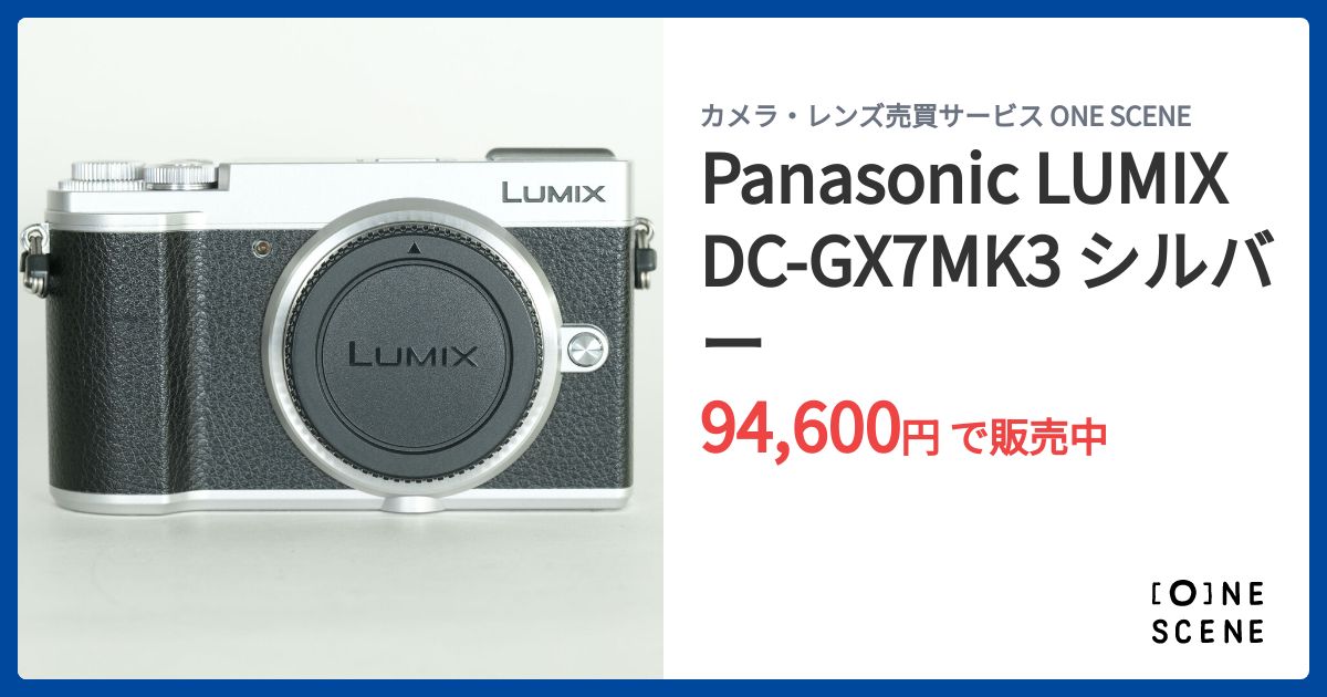Panasonic LUMIX DC-GX7MK3 シルバーの出品 | ONE SCENE（ワンシーン）