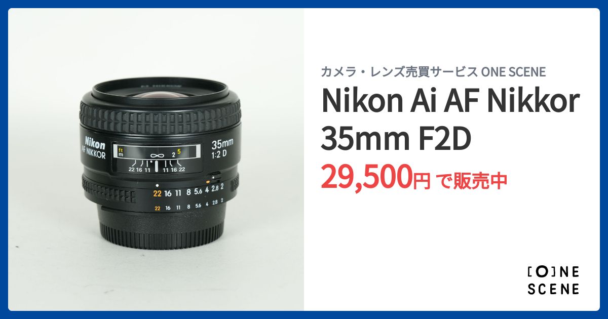 Nikon Ai AF Nikkor 35mm F2Dの出品 | ONE SCENE（ワンシーン）