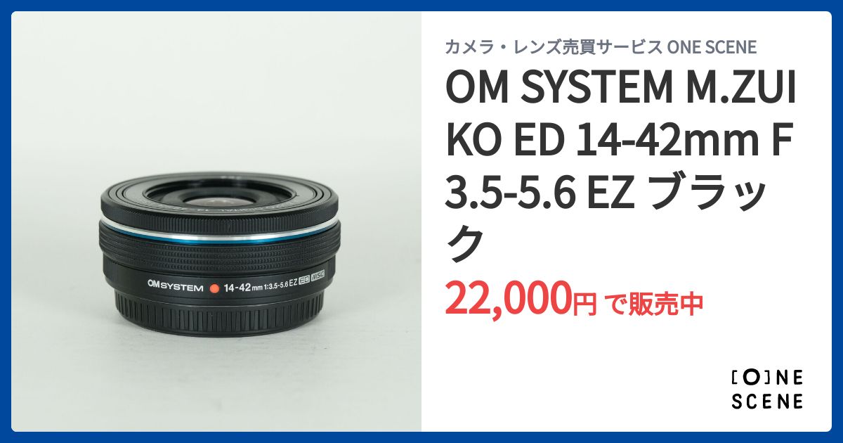 OM SYSTEM M.ZUIKO ED 14-42mm F3.5-5.6 EZ ブラックの出品 | ONE