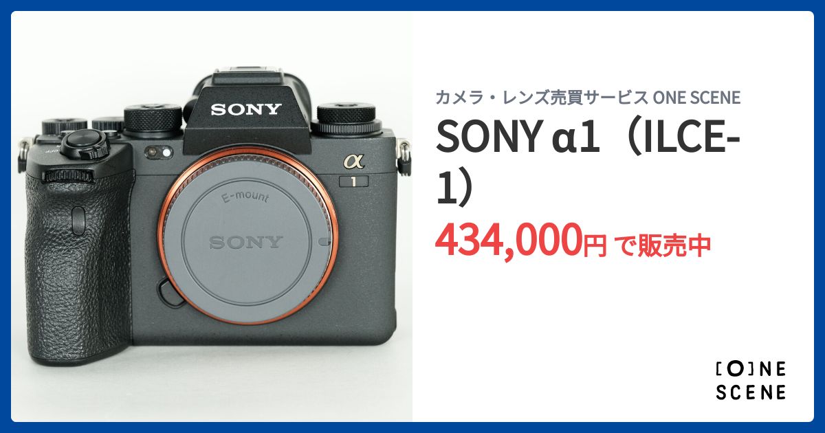 SONY α1（ILCE-1）の出品 | ONE SCENE（ワンシーン）