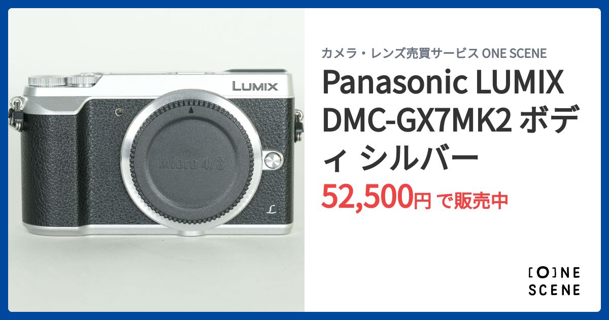 Panasonic LUMIX DMC-GX7MK2 ボディ シルバーの出品 | ONE SCENE（ワン