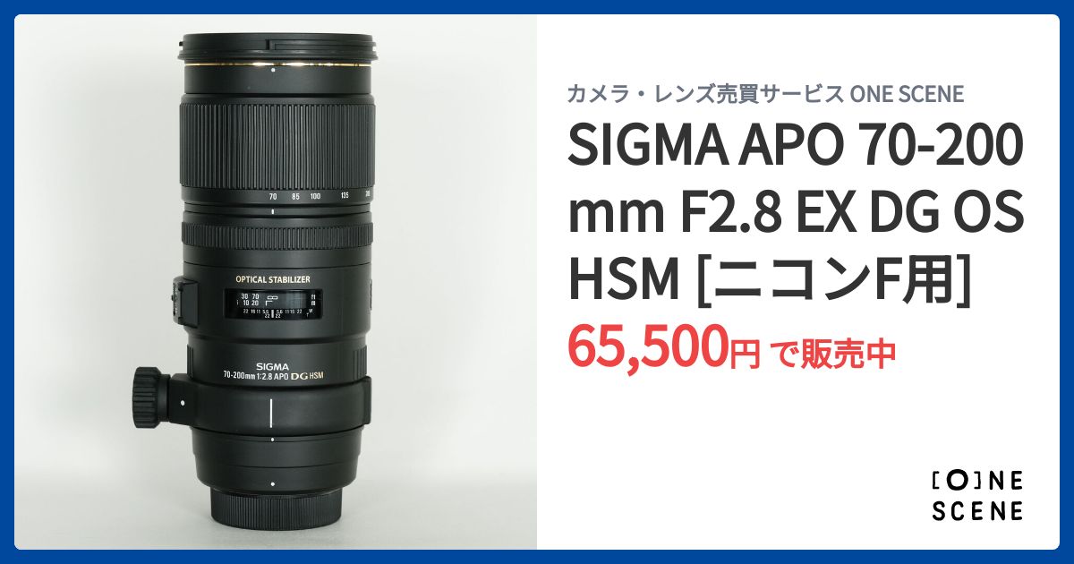 SIGMA APO 70-200mm F2.8 EX DG OS HSM [ニコンF用]の出品 | ONE SCENE