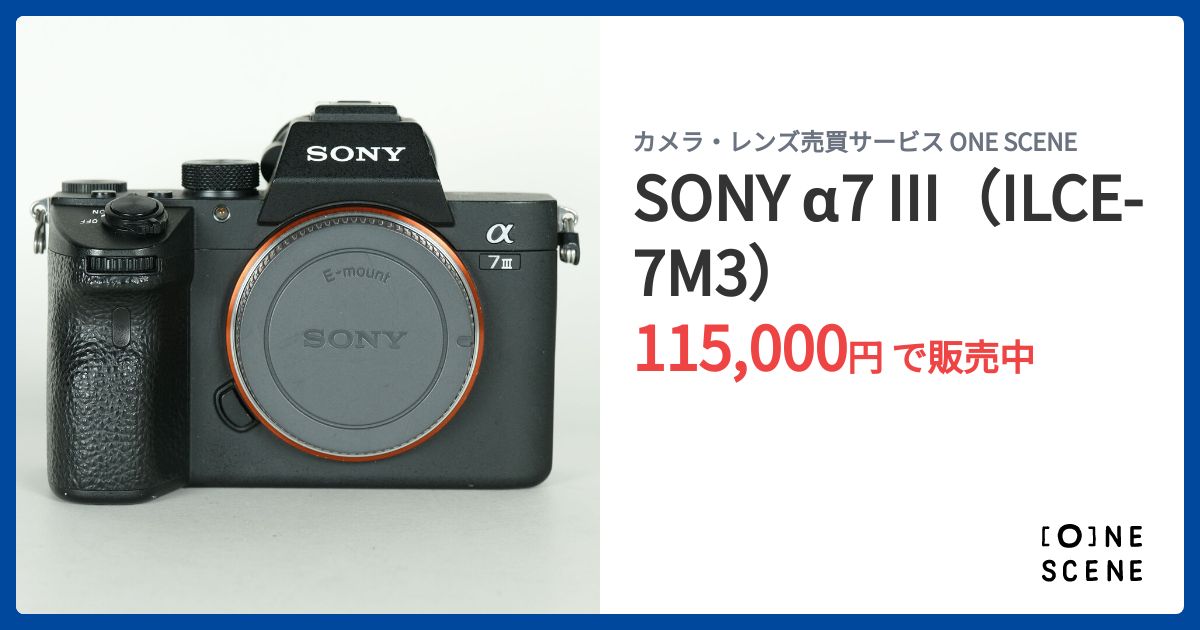 SONY α7 III（ILCE-7M3）の出品 | ONE SCENE（ワンシーン）
