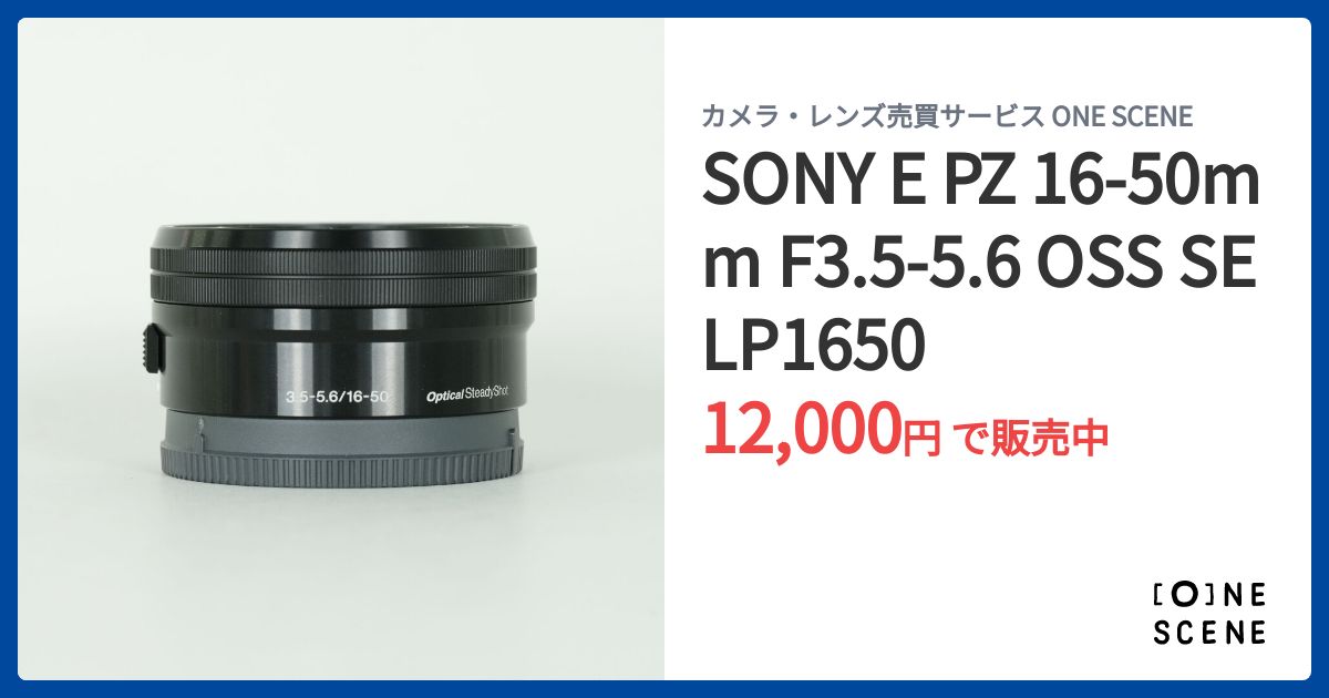 SONY E PZ 16-50mm F3.5-5.6 OSS SELP1650の出品 | ONE SCENE（ワン