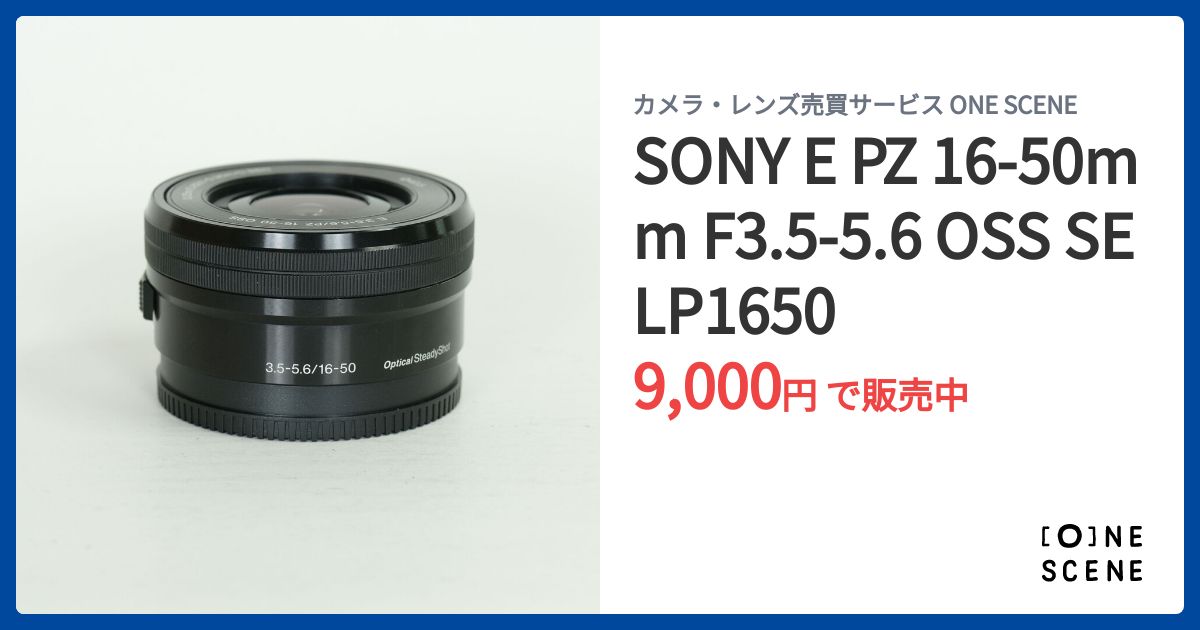 SONY E PZ 16-50mm F3.5-5.6 OSS SELP1650の出品 | ONE SCENE（ワン