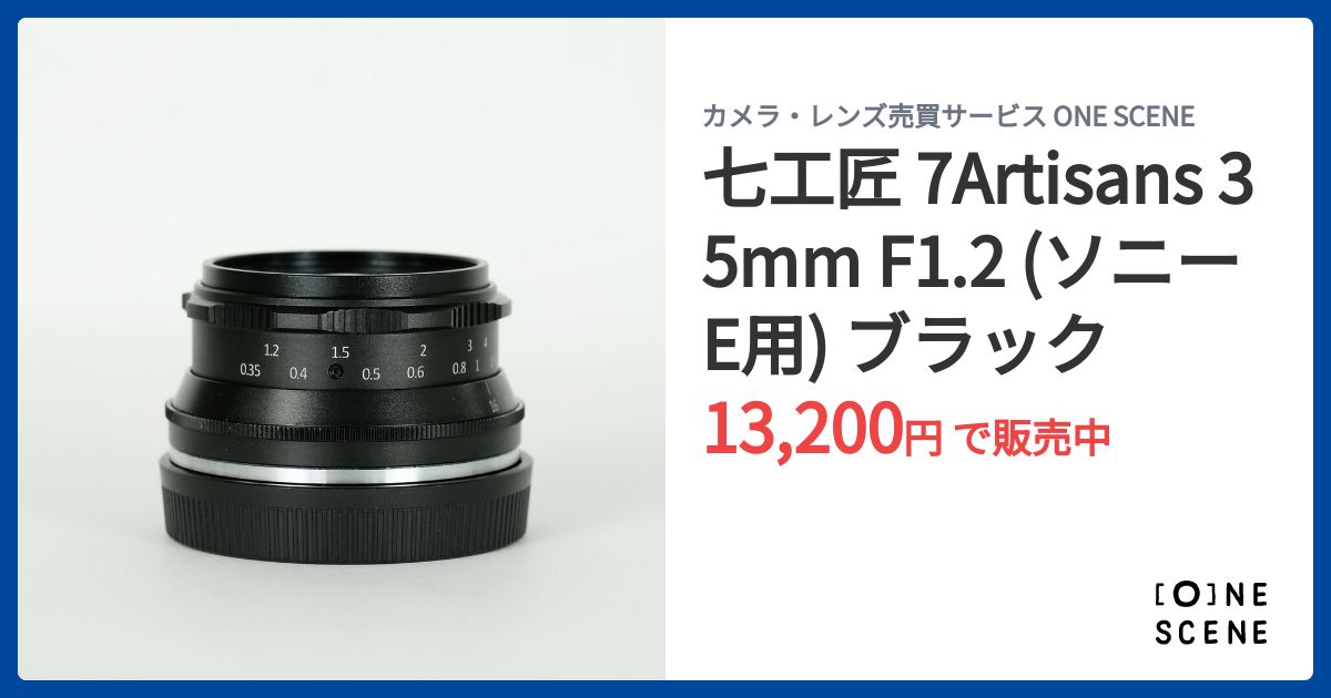 七工匠 7Artisans 35mm F1.2 (ソニーE用) ブラックの出品 | ONE SCENE