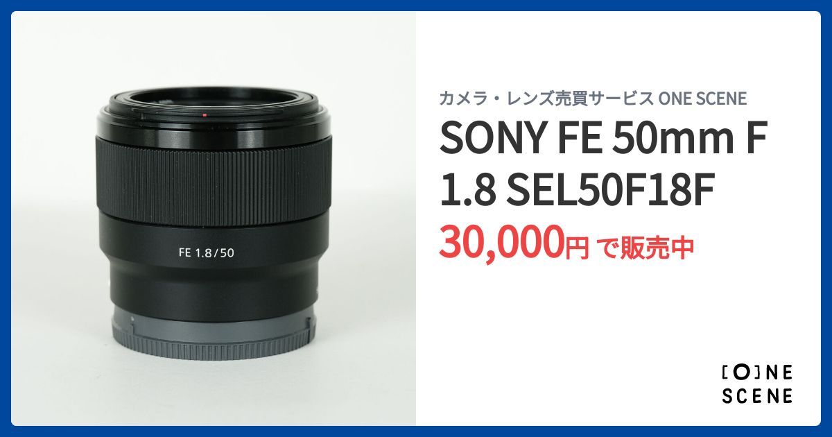 SONY FE 50mm F1.8 SEL50F18Fの出品 | ONE SCENE（ワンシーン）