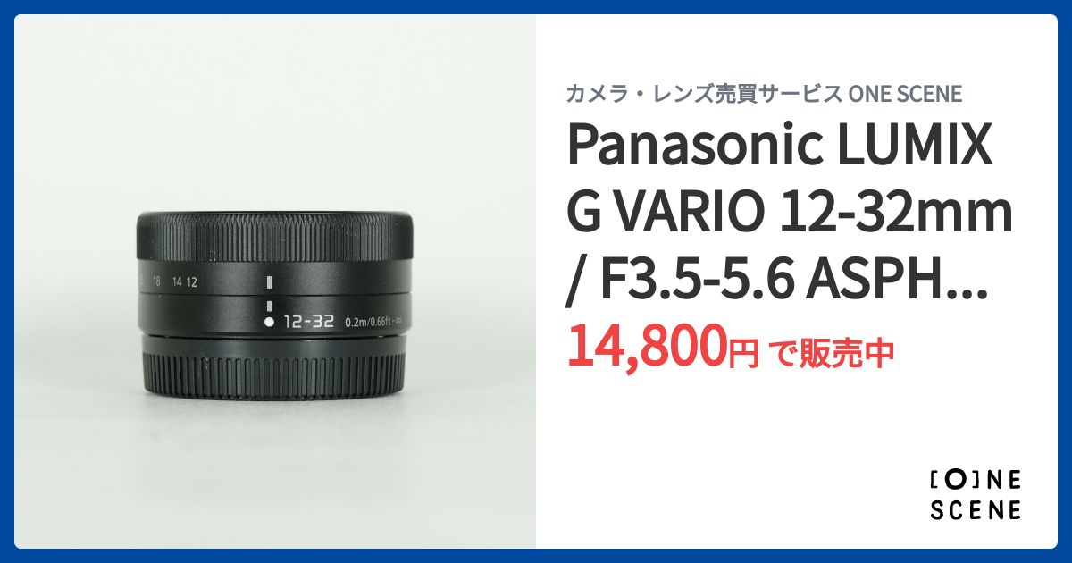 Panasonic LUMIX G VARIO 12-32mm / F3.5-5.6 ASPH. / MEGA O.I.S.の