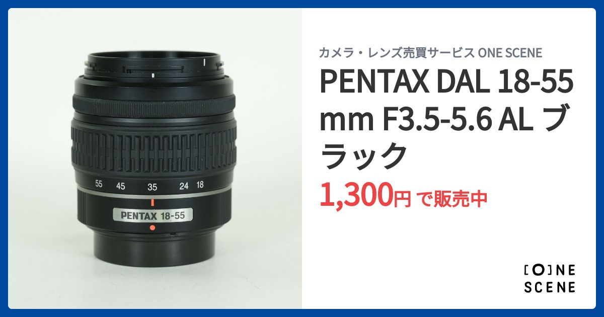 PENTAX DAL 18-55mm F3.5-5.6 AL ブラックの出品 | ONE SCENE（ワン