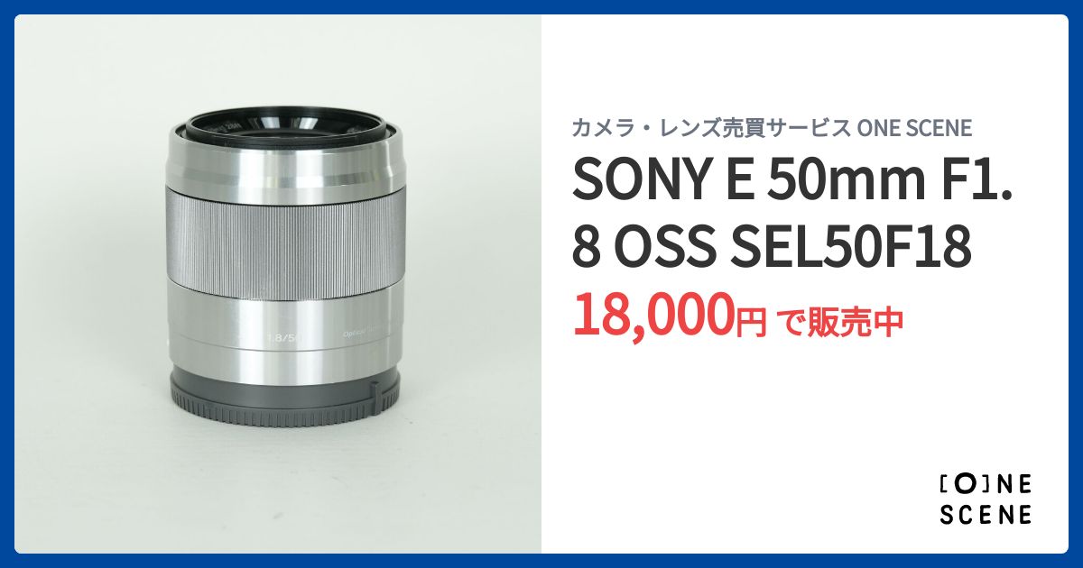 SONY E 50mm F1.8 OSS SEL50F18の出品 | ONE SCENE（ワンシーン）