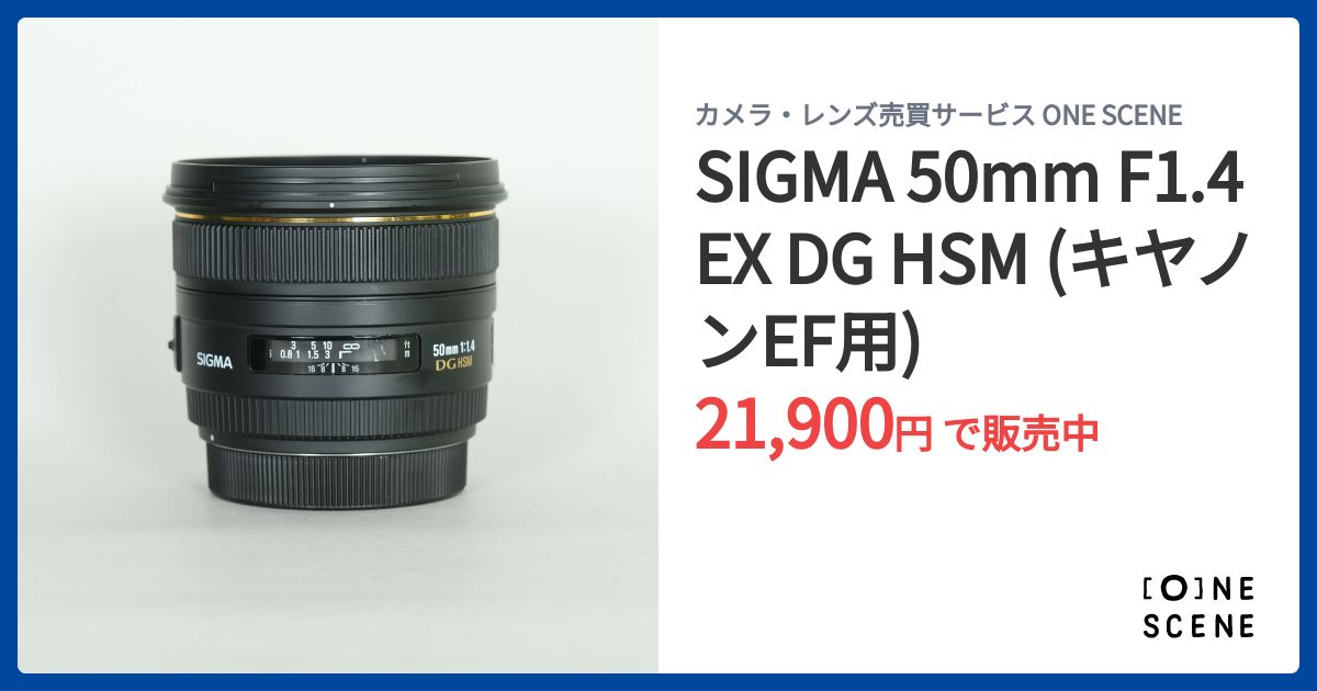 SIGMA 50mm F1.4 EX DG HSM (キヤノンEF用)の出品 | ONE SCENE（ワン
