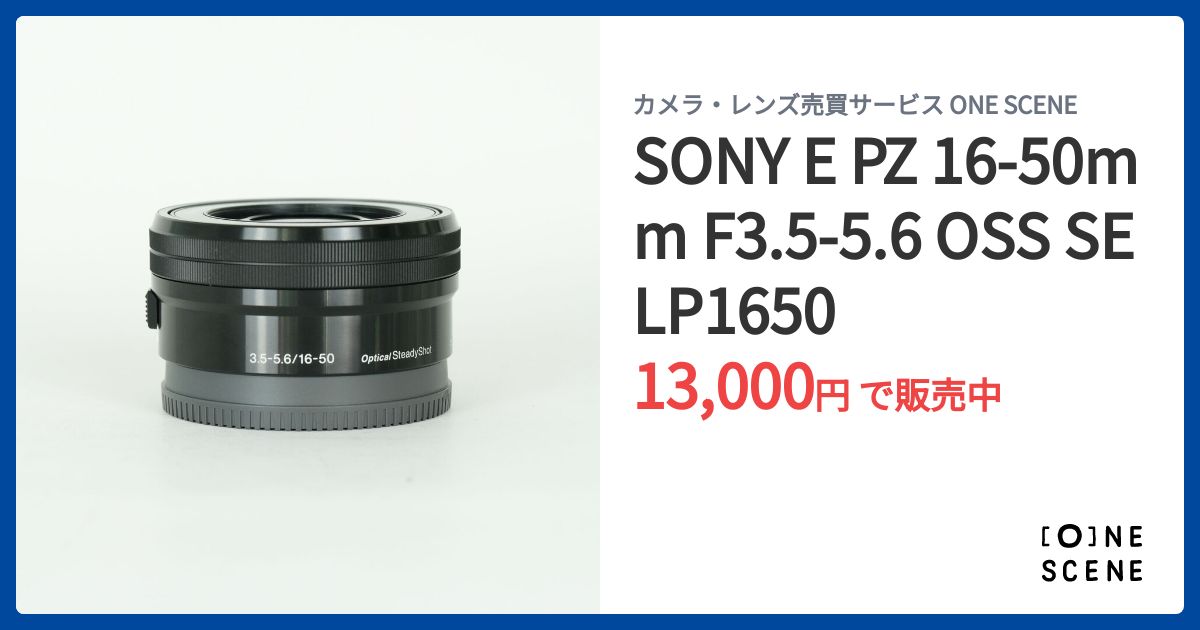SONY E PZ 16-50mm F3.5-5.6 OSS SELP1650の出品 | ONE SCENE（ワン