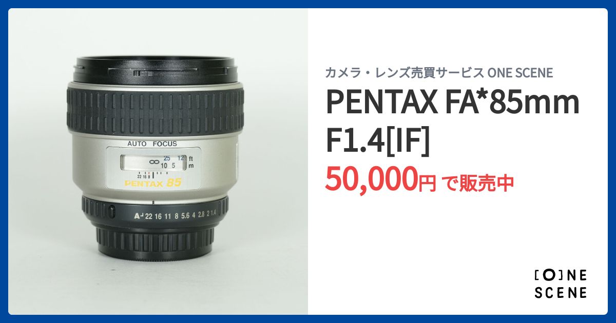 PENTAX FA*85mm F1.4[IF]の出品 | ONE SCENE（ワンシーン）