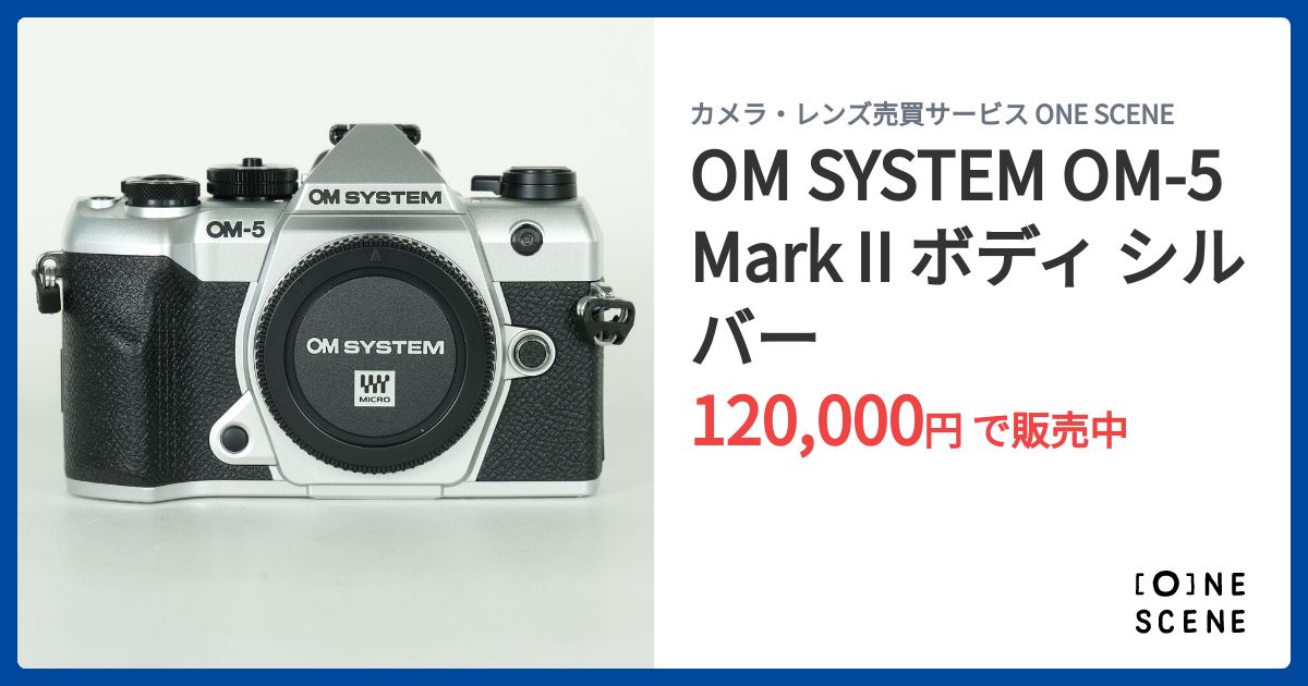 OM SYSTEM OM-5 Mark II ボディ シルバーの出品 | ONE SCENE（ワンシーン）