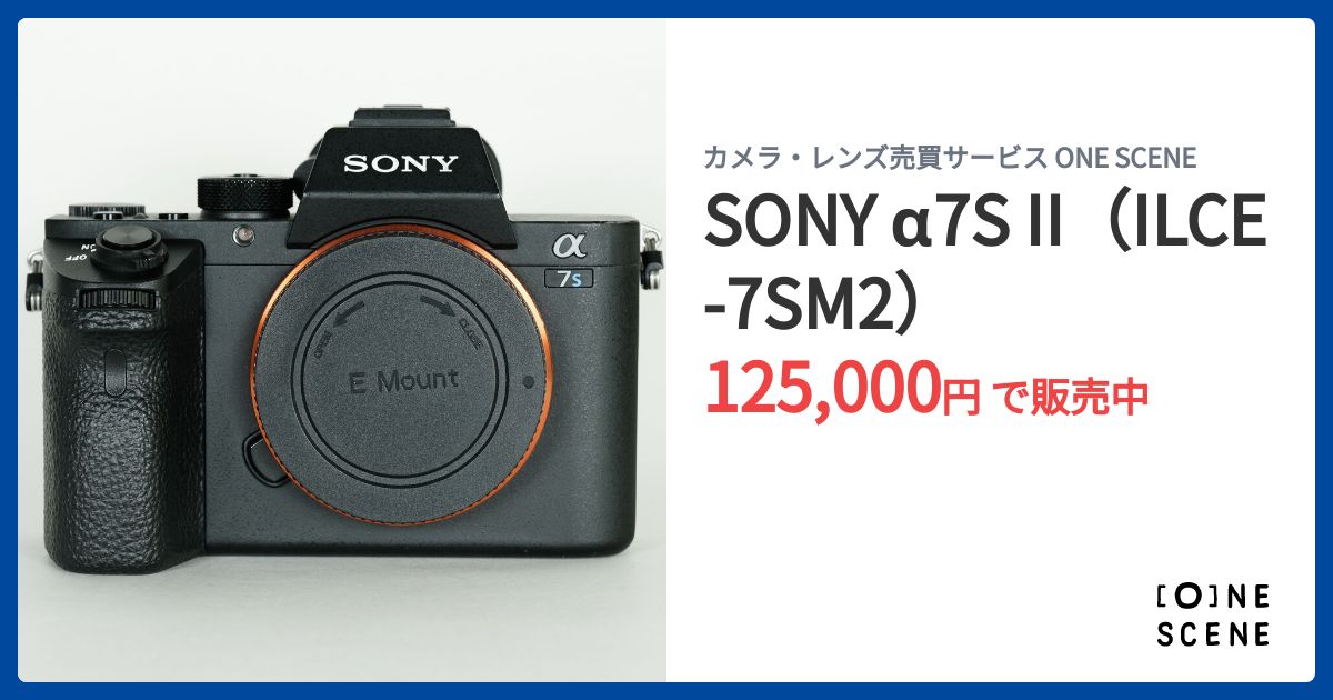SONY α7S II（ILCE-7SM2）の出品 | ONE SCENE（ワンシーン）