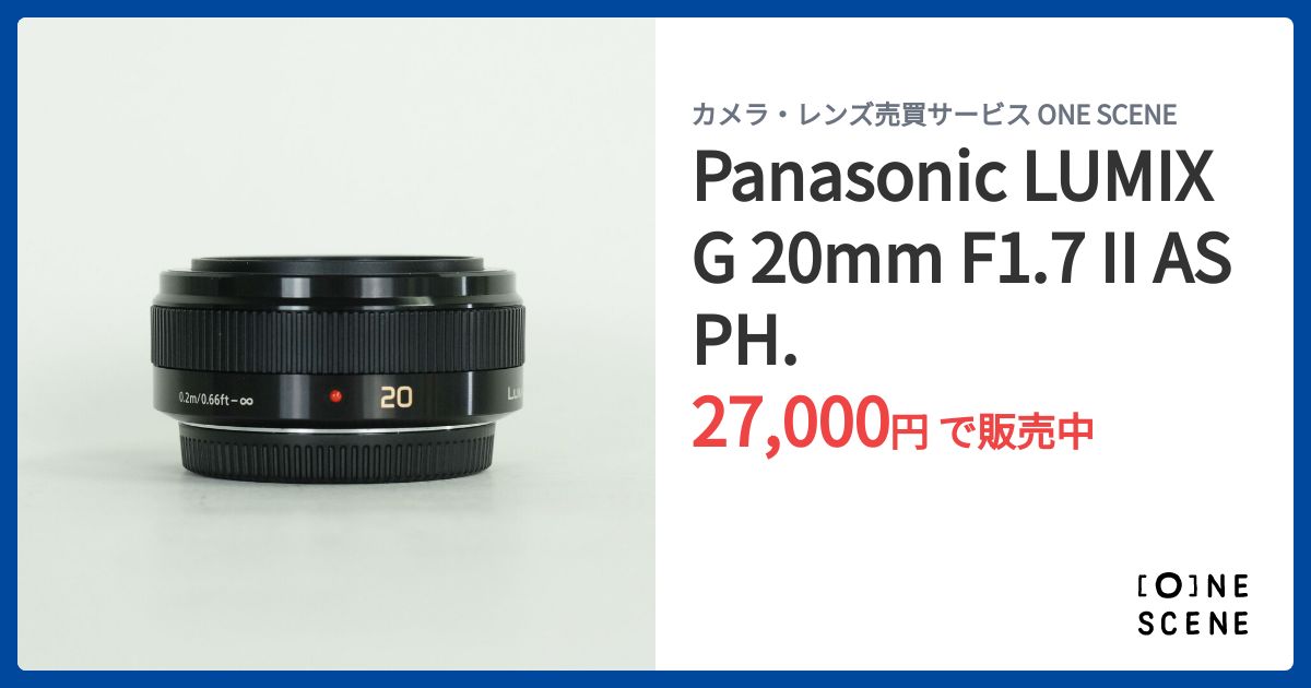 Panasonic LUMIX G 20mm F1.7 II ASPH.の出品 | ONE SCENE（ワンシーン）