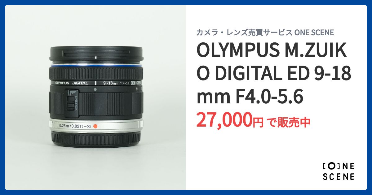 OLYMPUS M.ZUIKO DIGITAL ED 9‑18mm F4.0-5.6の出品 | ONE SCENE（ワン
