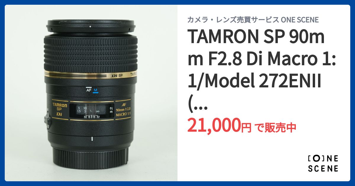 TAMRON SP 90mm F2.8 Di Macro 1:1/Model 272ENII(ニコンF用モーター