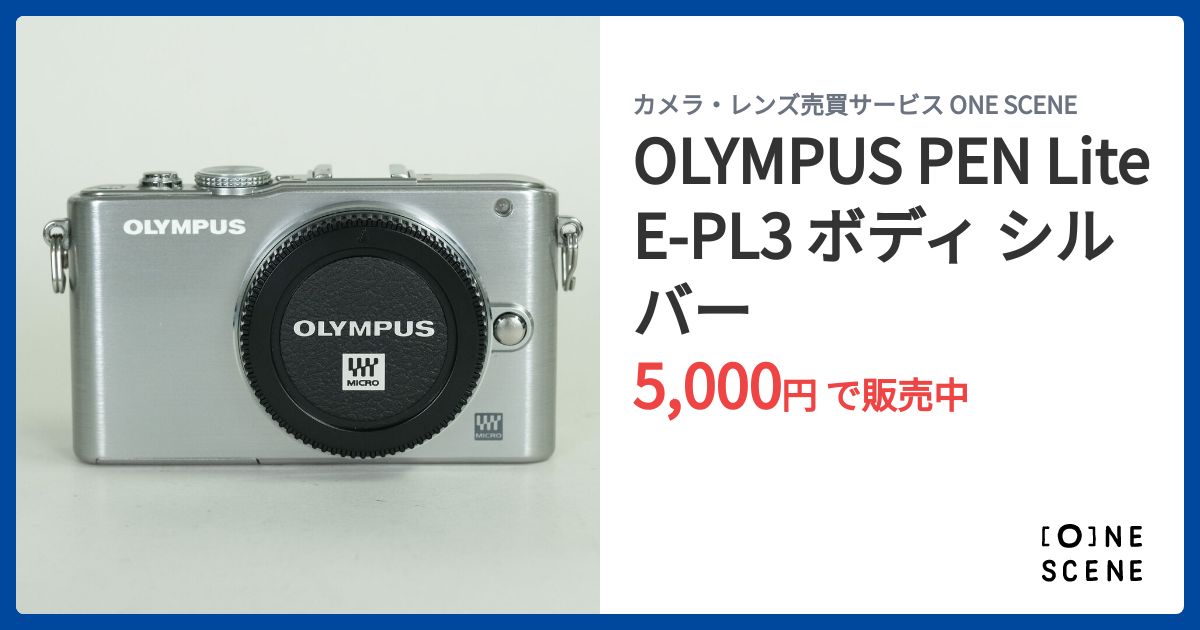 OLYMPUS PEN Lite E-PL3 ボディ シルバーの出品 | ONE SCENE（ワンシーン）