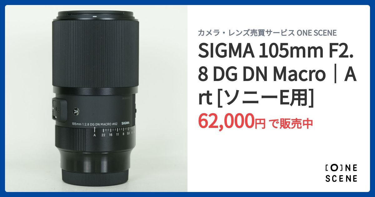 SIGMA 105mm F2.8 DG DN Macro｜Art [ソニーE用]の出品 | ONE SCENE