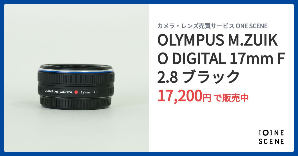 OLYMPUS M.ZUIKO DIGITAL 17mm F2.8 ブラックの出品 | ONE SCENE（ワン