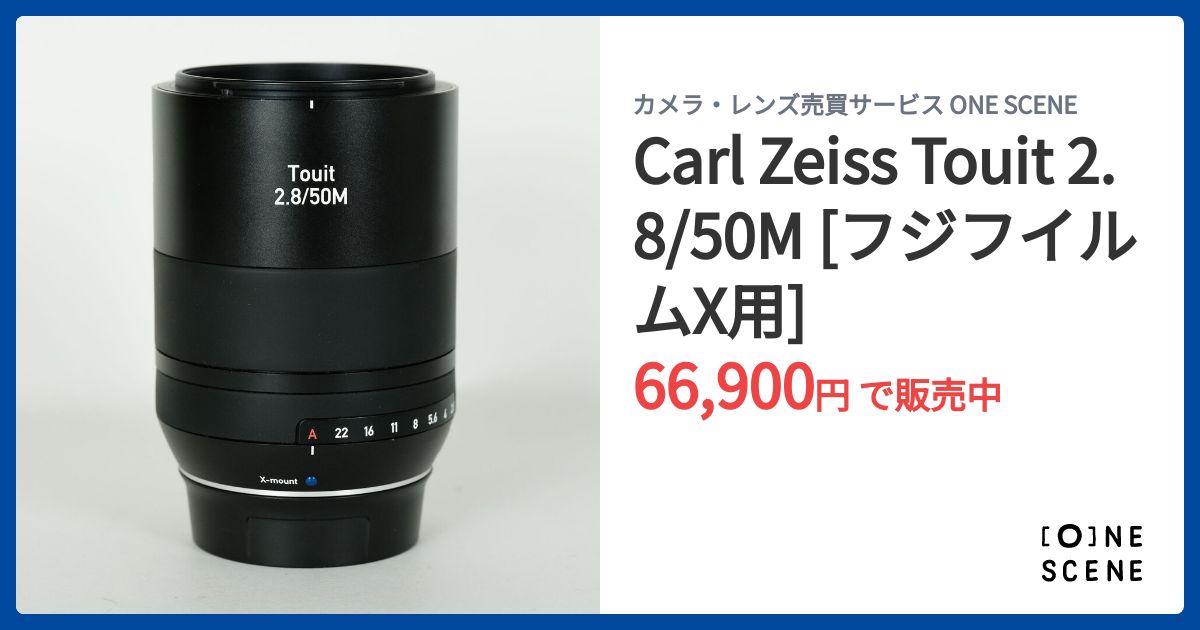 Carl Zeiss Touit 2.8/50M [フジフイルムX用]の出品 | ONE SCENE（ワン