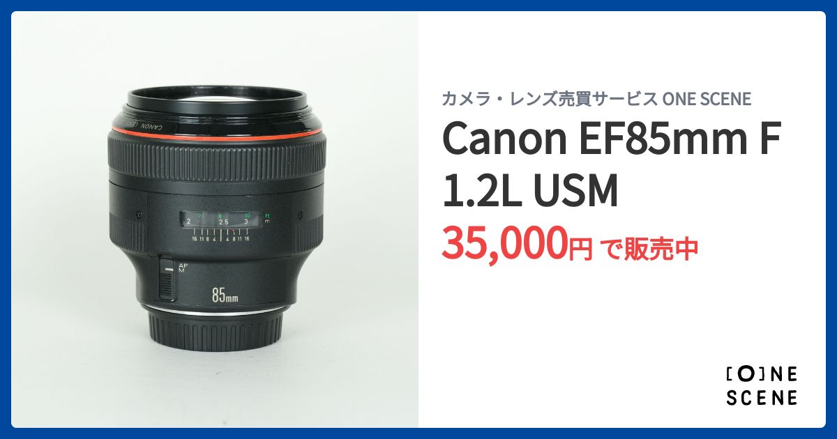 Canon EF85mm F1.2L USMの出品 | ONE SCENE（ワンシーン）