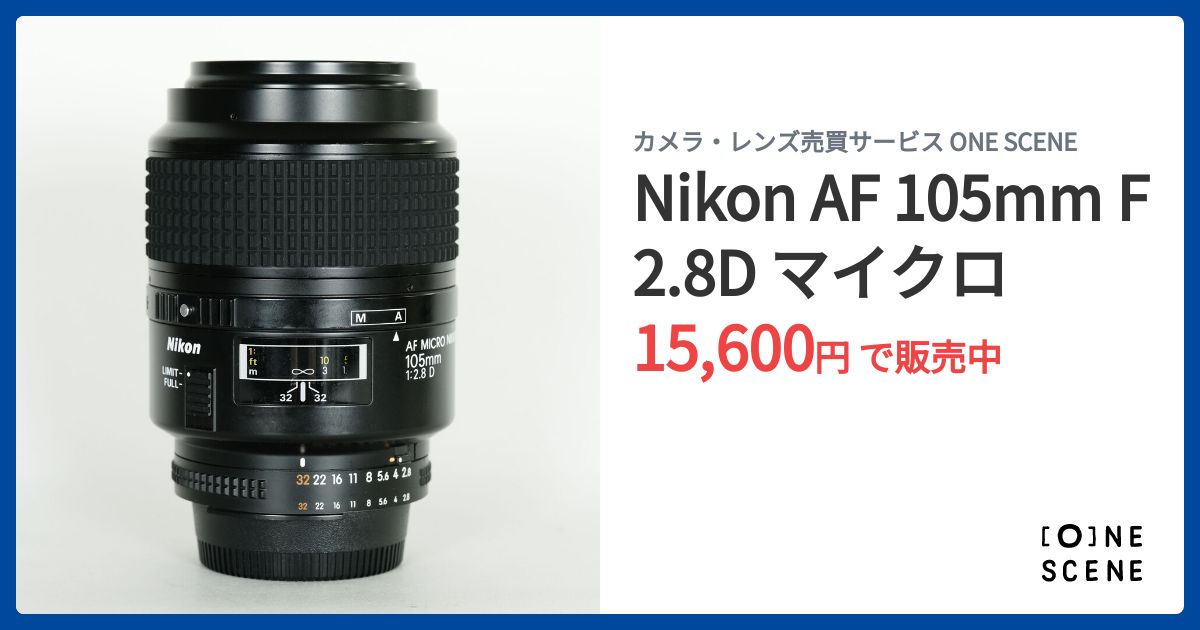 レンズ(単焦点) NIKON AF 105mm f2.8D AI AF Micro Nikkor 105mm F2.8D 中古価格比較 - 価格.com
