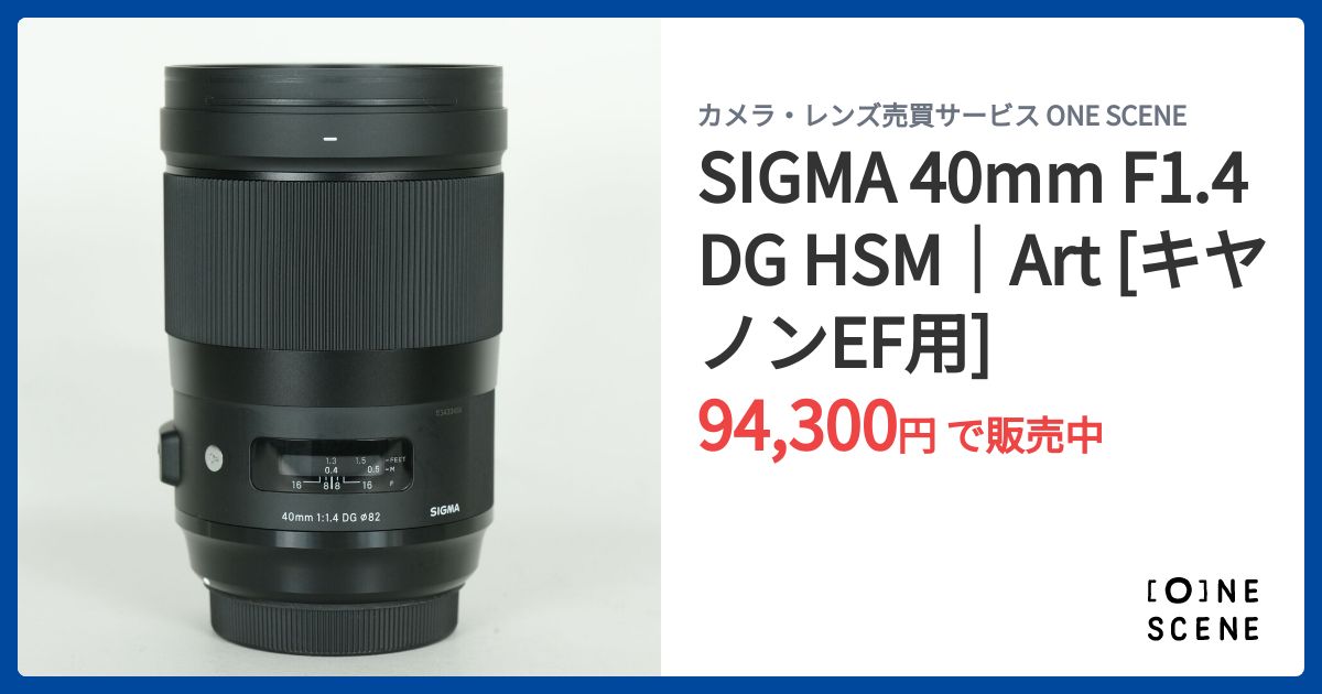 SIGMA 40mm F1.4 DG HSM｜Art [キヤノンEF用]の出品 | ONE SCENE（ワン