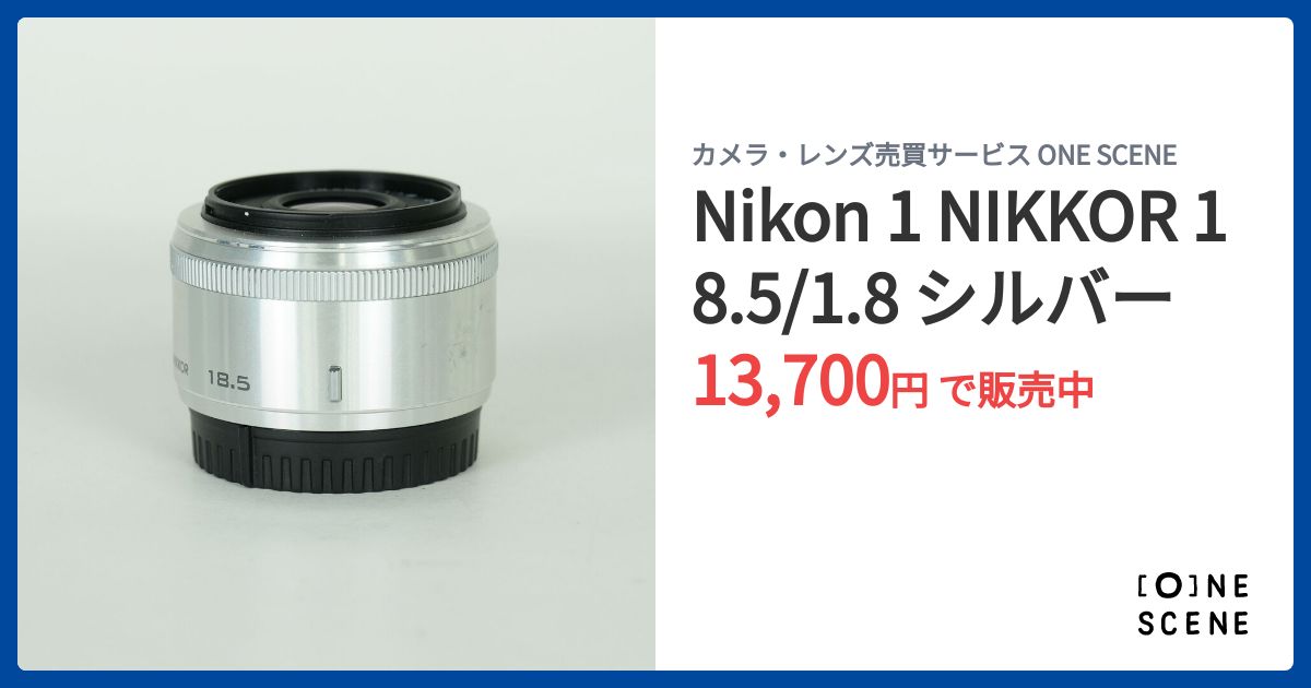 Nikon 1 NIKKOR 18.5/1.8 シルバーの出品 | ONE SCENE（ワンシーン）
